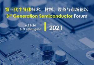 我司應邀參加第三代半導體技術、材料、設備與市場論壇