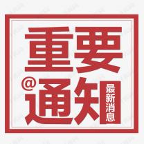 受近期疫情再次反復的影響，2021白石山半導體峰會將延期召開