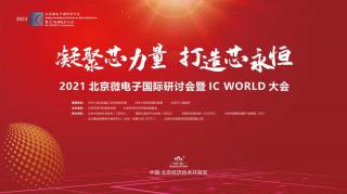 貢獻“芯”力量！2021北京微電子國際研討會暨IC WORLD大會在京圓滿落幕