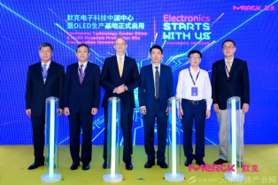 默克電子科技中國中心落成 OLED材料生產(chǎn)基地投產(chǎn)