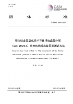 CASA發(fā)布SiC MOSFET功率循環(huán)試驗(yàn)/結(jié)殼熱阻測試2項(xiàng)團(tuán)體標(biāo)準(zhǔn)