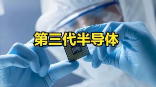 第三代半導(dǎo)體布局提速 國(guó)產(chǎn)勢(shì)力能否“換道超車”？