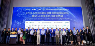 2022 SEMI供應(yīng)鏈國(guó)際論壇暨會(huì)員日—探尋中國(guó)半導(dǎo)體產(chǎn)業(yè)前行之路