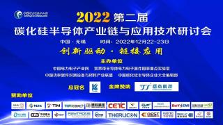 2023開門紅第二屆碳化硅半導(dǎo)體產(chǎn)業(yè)鏈與應(yīng)用技術(shù)研討會只能好看 7號 無錫約起來
