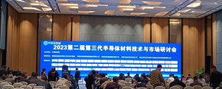 2023年第二屆第三代半導(dǎo)體材料技術(shù)與市場(chǎng)研討會(huì)于2023年3月30-31日召開