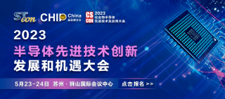 【化合物研討會】中國 蘇州-半導體先進技術(shù)創(chuàng)新發(fā)展和機遇大會將于2023年5月23-24召開